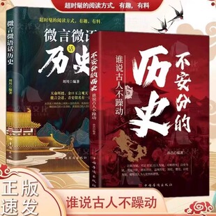 不安分的历史+微言微语话历史全套2册 抖音推荐 谁说古人不躁动：高堂宝座众人欲 谁人安坐不忧心历史知识读物阅读畅销排行榜正版