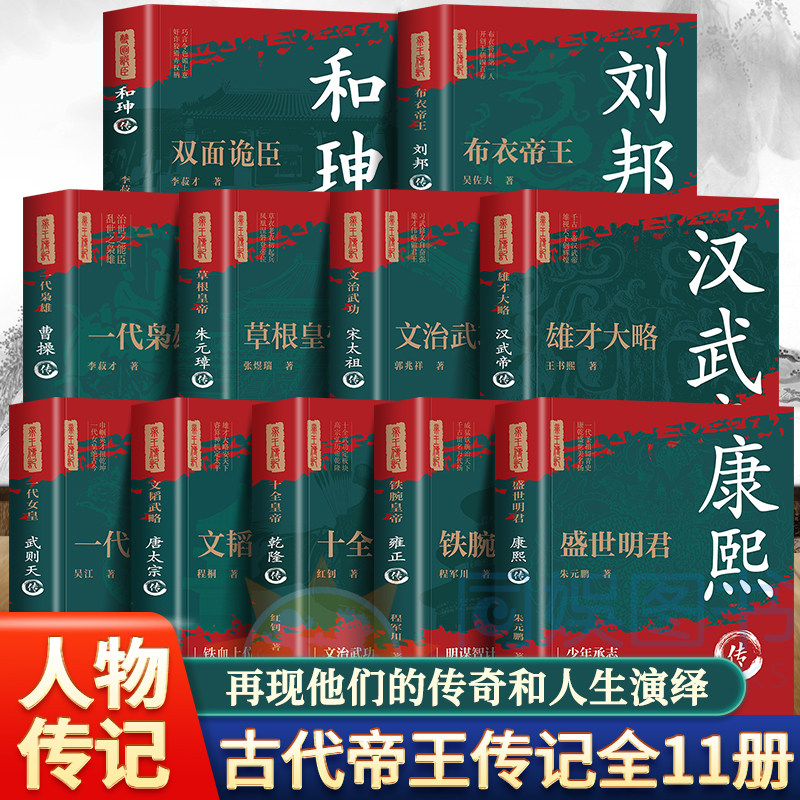 正版全11册 康熙大帝朱元璋刘邦汉武大帝李世民武则天成吉思汗李鸿章全传铁血权臣 曹操传历史古代人物传记书籍名人古代名人传书