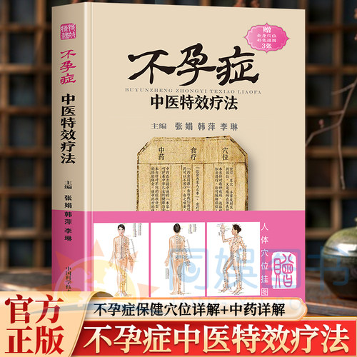 正版不孕症中医特效疗法 中医妇科不孕诊治专著 详解病因辨证 方剂调理 针灸理疗 食疗辅治 备孕人群与妇科医师实用指导用书