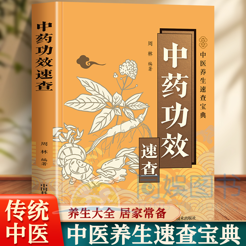 中药功效速查药材详解小白易懂