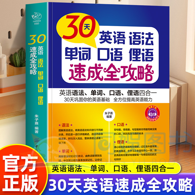 【官方正版】30天英语语法单词口语俚语速成全攻略 零基础入门自学教材 零基础初高中生大学生成人自学 实用英语词汇句型提升书籍