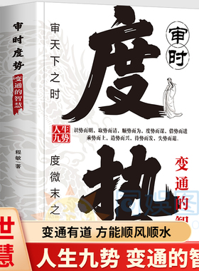 【抖音同款】审时度势智者务其实愚者争虚名审天下之时度微末之势时与势的变化而变化成与败为人处世职场管理底层逻辑阳谋胜天半子