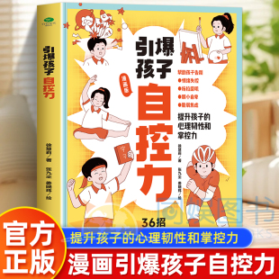 自控力是一种智慧 提升心理韧性贴合少儿情绪 策略 培养良好习惯 真实漫画故事 增强自我管理能力提升决策能力‌ 引爆孩子自控力