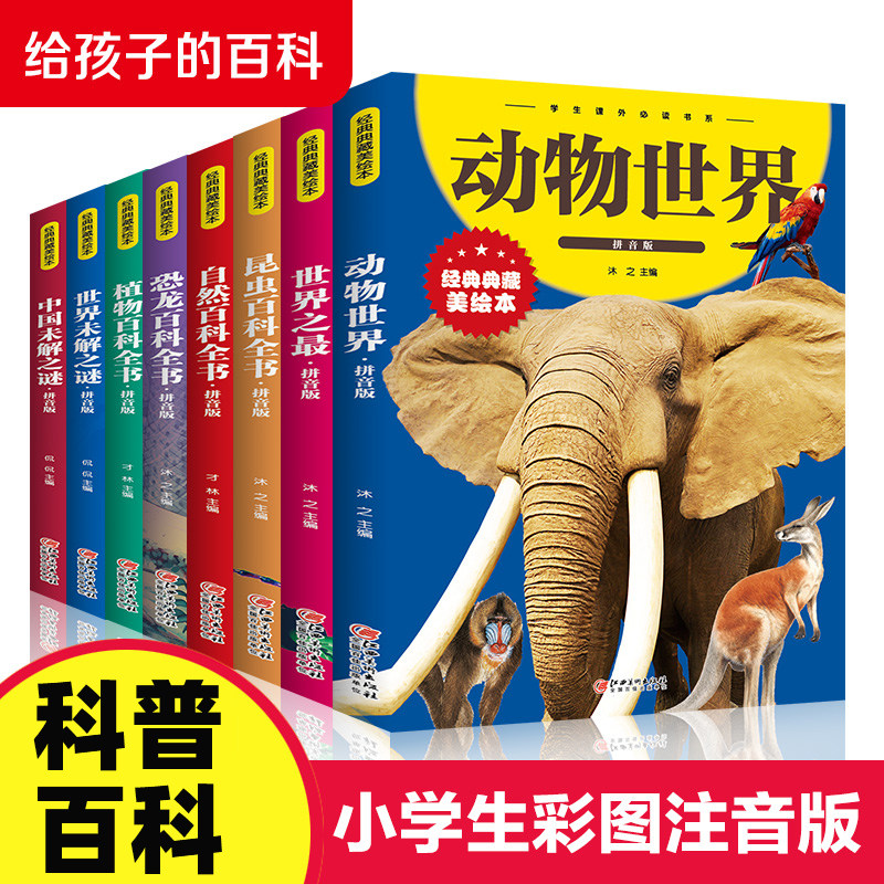 全套8册百科全书学生课外必读书系彩图拼音版经典典藏美绘本内容丰富