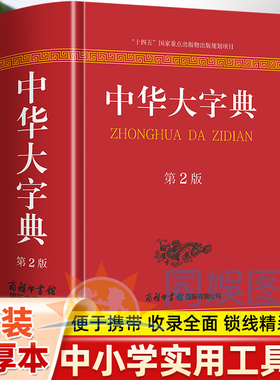 中华大字典第2版 全新正版 收录通用字和生僻字以及它们的繁体字和异体字还有一些旧字形和音未详字等 内容经典 优势多多 绿色印刷