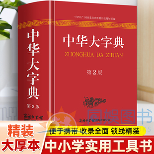 中华大字典第2版 全新正版 收录通用字和生僻字以及它们的繁体字和异体字还有一些旧字形和音未详字等 内容经典 优势多多 绿色印刷