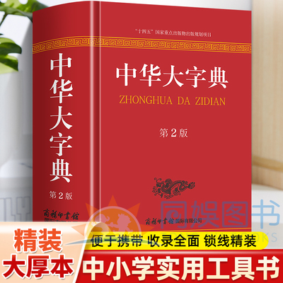 中华大字典第2版 全新正版 收录通用字和生僻字以及它们的繁体字和异体字还有一些旧字形和音未详字等 内容经典 优势多多 绿色印刷