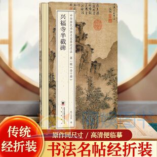 正版 兴福寺半截碑 中华历代书法名家墨迹名品第一辑经折装 鉴赏帖中国古代书法名家作品赏析书法字帖成人练字帖名家书法鉴赏书法