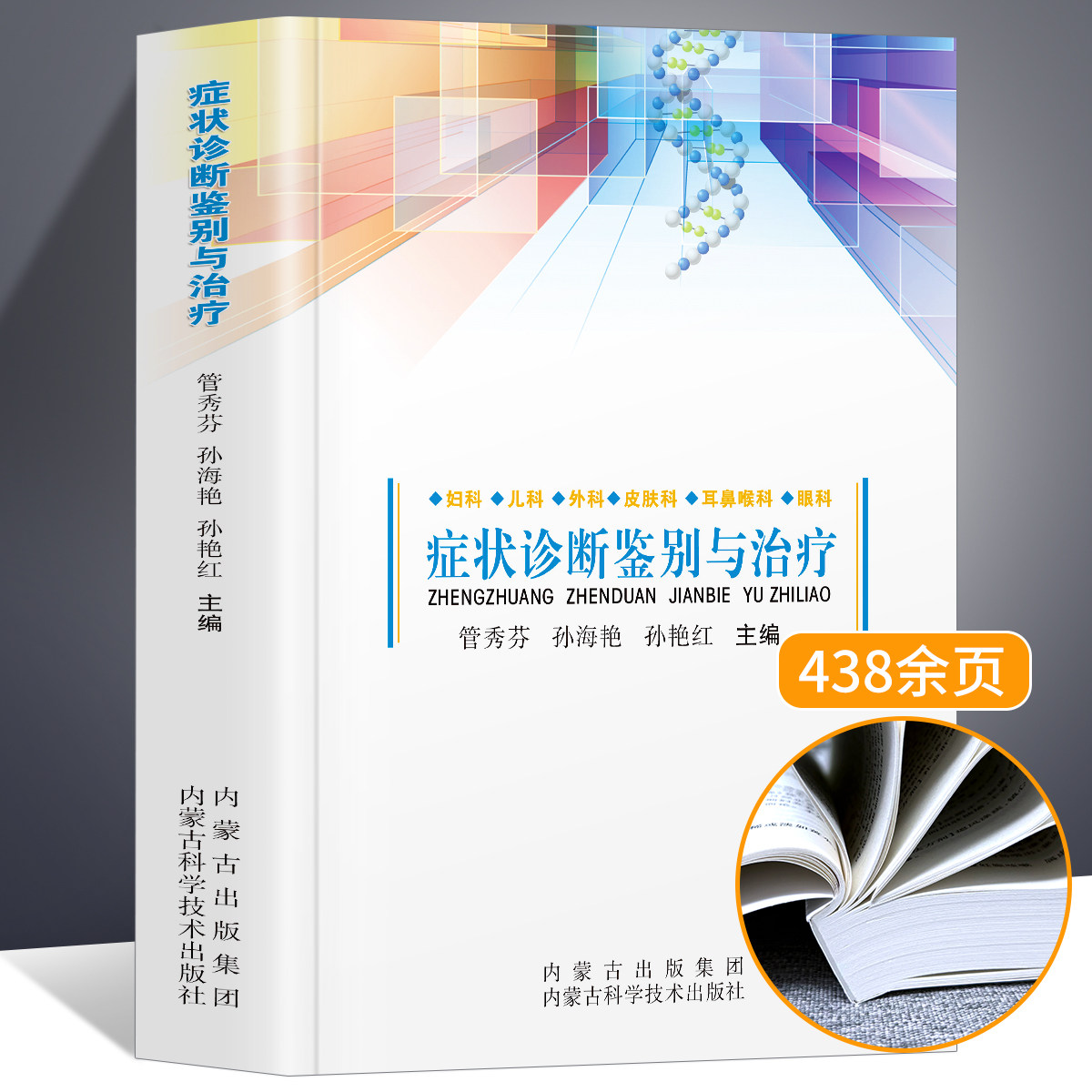 临床实用常见疾病鉴别诊断书籍