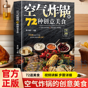 正版 空气炸锅的72种创意美食 以一锅“煎、炸、烤”乐趣制作的72张图谱附赠38个经典制作视频 零基础玩转空气炸锅 让你轻松做大厨