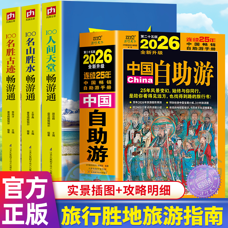 全4册2026中国自助游+100个美丽中国人间天堂 中国古镇风土人情书籍国内景点大全亲子游自驾游景区交通路线住宿地图旅行2026升级版