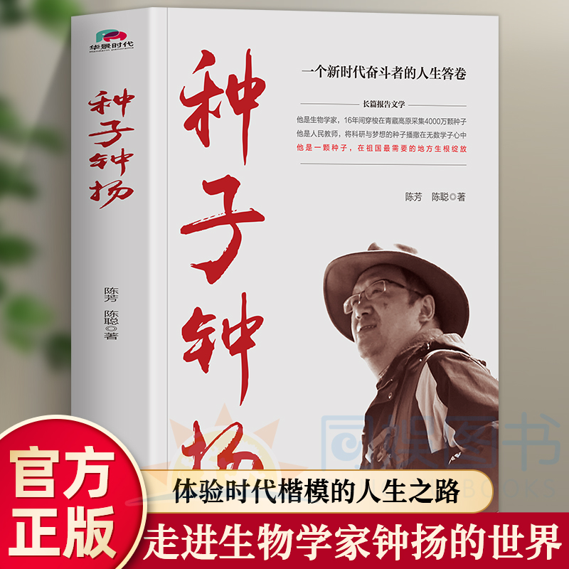 全新正版 种子钟扬 一个新时代奋斗者的人生答卷  走进生物学家钟杨的世界 体验时代楷模的人生之路