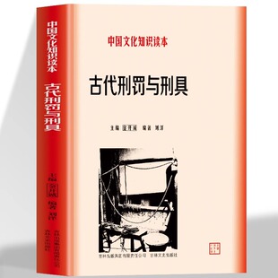 正版 古代刑罚与刑具 中国文化知识读本 中国古代政治史话 全方位解读中国历代酷刑 原始野蛮的文化形态一部中国古代刑法实录书