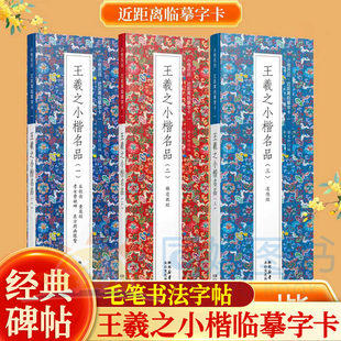 王羲之小楷名品乐毅论等道德经等 全3册 近距离临摹字卡 未修复原迹 墨迹甄选 原汁原味 古质未损繁简对照 无障碍认读原帖