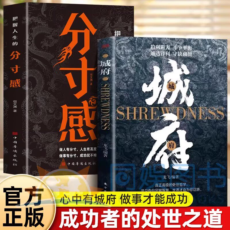 【抖音同款】城府+分寸感正版谋略书籍心中有城府做事才会成功人际交往心理学职场人生哲学谋略成功励志书籍做人做事经典智慧全集