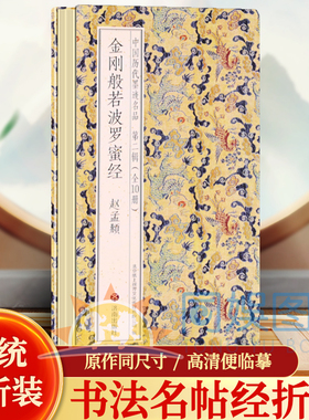 【原贴高清】赵孟頫小楷《金刚般若波罗蜜经》正版金刚般若波罗蜜经 大字繁体竖排折子本 金剛般若波羅蜜經 历代佛典忏仪文献集成