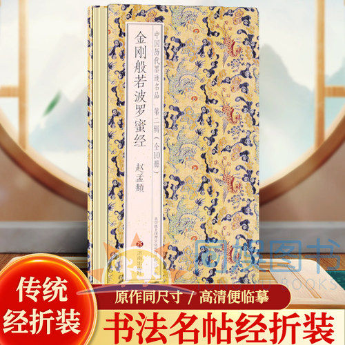 【原贴高清】赵孟頫小楷《金刚般若波罗蜜经》正版金刚般若波罗蜜经 大字繁体竖排折子本 金剛般若波羅蜜經 历代佛典忏仪文献集成