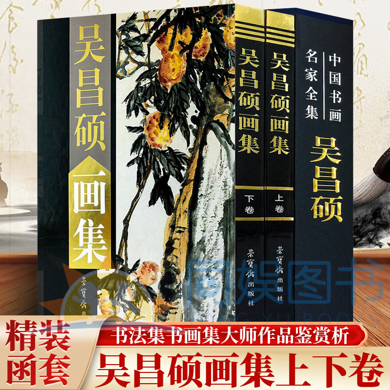 正版 吴昌硕画集：全二卷 绘画大16开铜版彩印 荣宝斋出版 中国书画名家集 吴昌硕花鸟作品集 经典作品典藏精品图作品赏析书籍