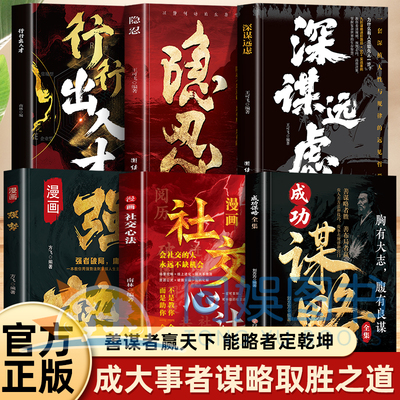 正版全6册谋略系列 做人有方法和技巧做事有规律和窍门 善谋略者胜 一本让你在风浪中站稳脚跟 在人群中脱颖而出的智慧之书
