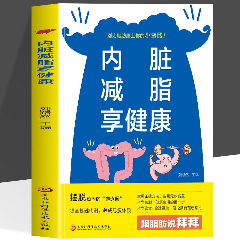 内脏减脂享健康 健康实用减脂大全健身营养大全书低脂肪低卡路 重塑健康体态的革命性方案 内脏减肥控糖 减肥塑身轻食减脂书