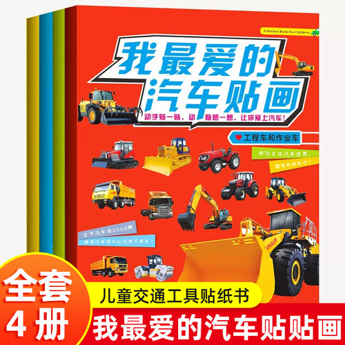 4册我最爱的汽车贴贴画汽车