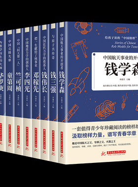 给孩子读的中国榜样故事中华先锋人物10册邓稼先钱学森竺可桢李四光钱伟长苏步青童第周华罗庚陈景润钱三强儿童文学人物传记书籍