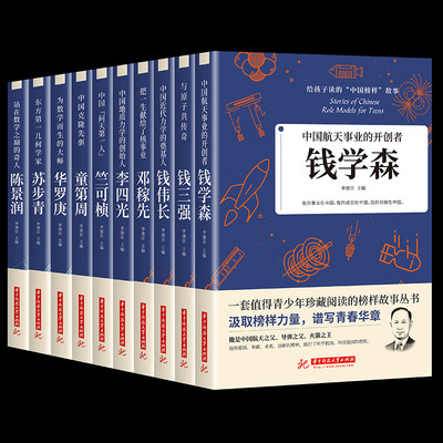 给孩子读的中国榜样故事中华先锋人物10册邓稼先钱学森竺可桢李四光钱伟长苏步青童第周华罗庚陈景润钱三强儿童文学人物传记书籍