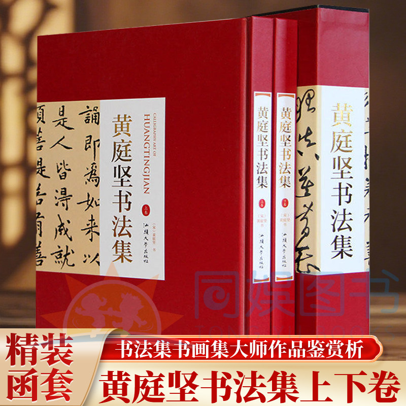 正版 黄庭坚书法集:全二卷 16开精装铜版纸彩色印刷 黄庭坚书法字帖行书草书 中国书法名家名帖书法作品欣赏 临摹字帖书法书籍