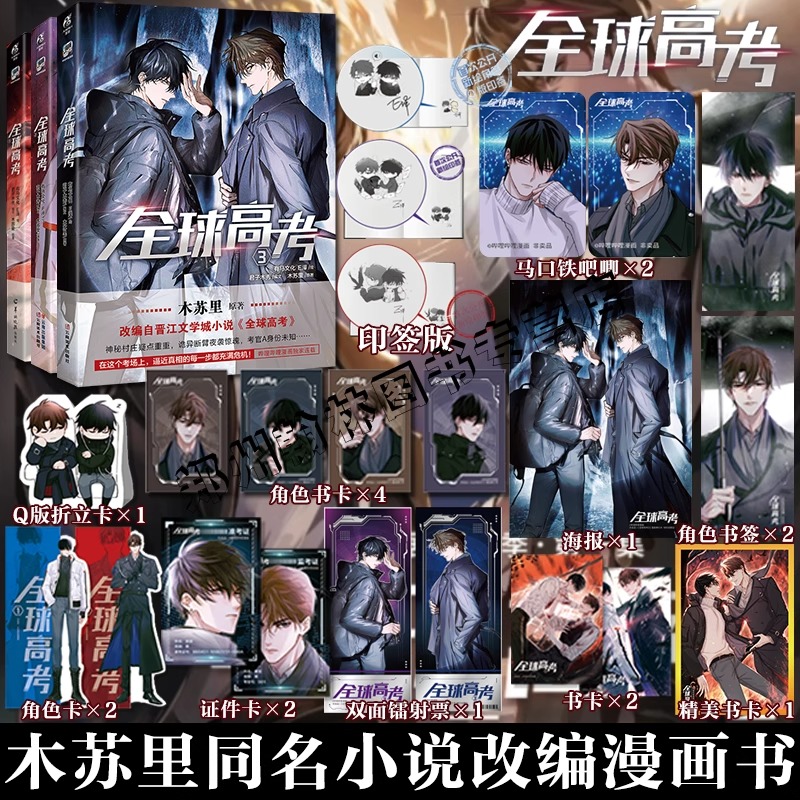 【赠丰富精美周边】正版全球高考