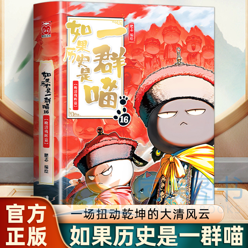 如果历史是一只喵晚清残晖篇 一场扭动乾坤的大清风云 肥至漫画中国史系列十六卷正版漫画书籍小学生漫画历史故事书籍适合儿童看的