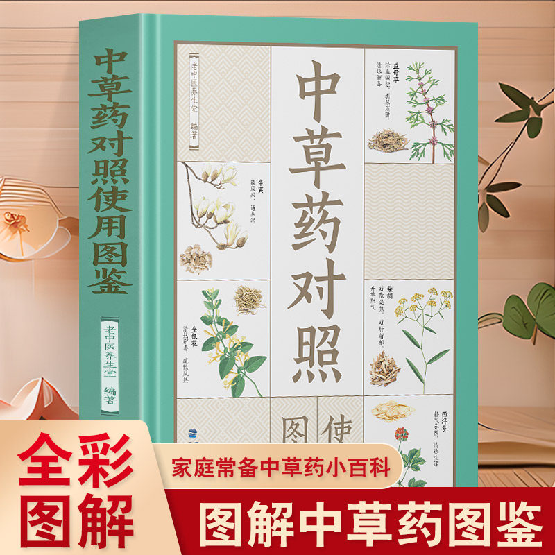 中草药对照使用图鉴全彩图解