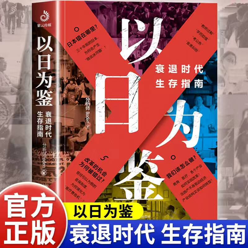 以日为鉴衰退时代生存指南正版剖析日本失去的三十年里多种社会问题B站UP主分析师Boden高人气视频专题后资本主义时代日本经济史书