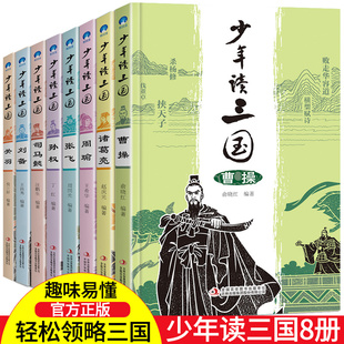 小学生版 曹操刘备诸葛亮历史书籍 三国演义人物传记三四五六年级课外书初中生初一二阅读书籍 少年读三国全套8册青少年版