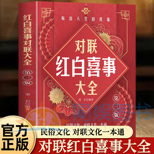 红白喜事对联大全 五千+精选对联红白喜事全场景覆盖随查随用融民俗文化+实操技巧挽联婚联门道全吃透去糟粕立新意 有新时代范儿
