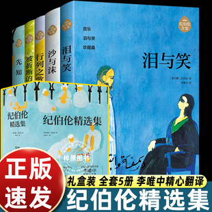 纪伯伦精选集散文诗 全集5册 先知 被折断的翅膀 泪与笑 沙与沫 行列之歌 比肩泰戈尔的东方文学大师 阿拉伯语翻译