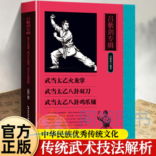 正版 吕紫剑专辑:武当太乙火龙掌、武当太乙八卦双刀、武当太乙八卦鸡爪钺 体育理论体育运动锻炼书籍 传统文化的精华和瑰宝
