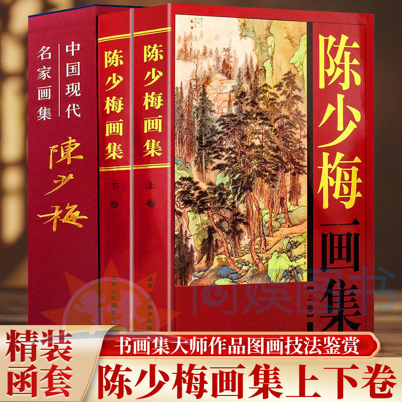 陈少梅画集：全二卷 中国现代名家全集 16开铜版纸彩色印刷 陈少梅绘画作品 书法名家书法赏析作品集书画集大师作品图画技法鉴赏
