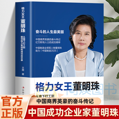格力女王董明珠正版 奋斗的人生最美丽 董明珠中年开始创业的心路历程 董明珠自传财富论坛 经管励志女性成功励志畅销书籍排行榜