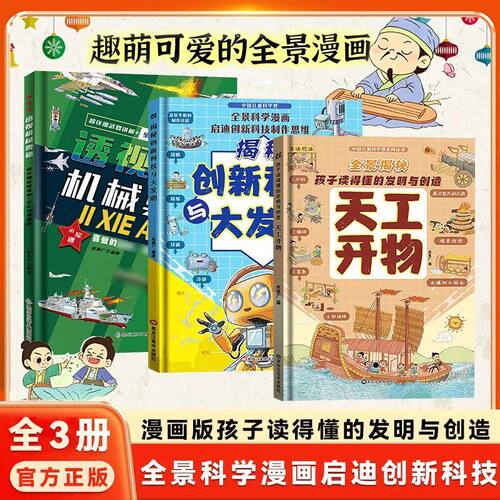 【正版速发】天工开物机械奥秘透视全套3册精装漫画版+揭秘创新科技与大发明+孩子读的懂发明与创造科技青少年儿童科普百科