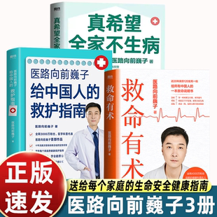正版3册 医路向前巍子 救命有术+真希望全家不生病+给中国人的救护指南 健康科普达人给中国人的救命说明书 真实案例常见急病凶症