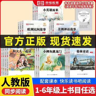 书目小学生语文阅读书 必读课外书和大人快乐读书吧推荐 快乐读书吧全套加阅读指导手册阅读经典 书目一二三四五六年级上下正版