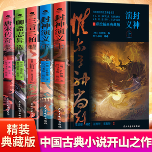 正版 全5册聊斋志异唐宋传奇集封神演义三言二拍中国古典经典长篇神魔小说封神榜聂小倩画皮冯梦龙凌濛初所撰等精装双封插图典藏版