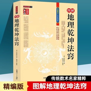 正版 古代地理风水传统数术书籍范宜宾青囊经葬书辩证天玉经天元 精编版 歌罗经精一解古代地理堪舆风水学书籍 图解地理乾坤法窍