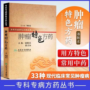 专科专病特色方药丛书 肿瘤特色方药 潘敏求 中医书籍33种现代临床常见肿瘤病 社 用方和常用中药大全人民卫生出版 抖音同款