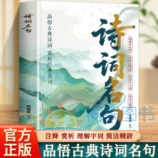 曲诉闲愁明清绘世情精选千句传世诗魂涵盖山河风月与人生百态 汉魏咏风骨盛唐吟豪情两宋抒雅韵元 附赏析名家小传 全新正版 诗词名句