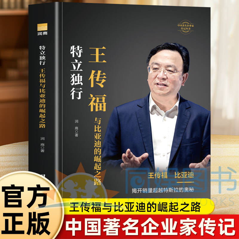 王传福传正版 特立独行 王传福与比亚迪的崛起之路书 企业管理解读王传福战略思维中国著名企业家王传福传记 比亚迪创始人创业书籍