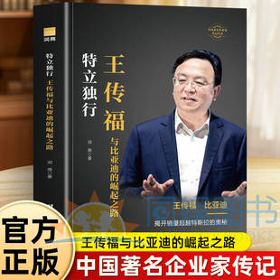 王传福传正版 特立独行 王传福与比亚迪的崛起之路书 企业管理解读王传福战略思维中国著名企业家王传福传记 比亚迪创始人创业书籍