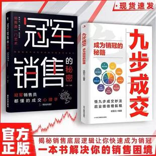 【官方正版】九步成交成为销冠的秘籍 冠军销售的秘密销冠都懂的成交法则成交心理学 一本书解决你的销冠困境高手生意书畅销书籍