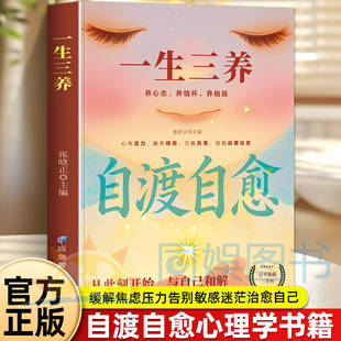 一生三养:养心态养情怀养格局 自渡自愈 人生风雨皆需自渡心有荆棘唯有自愈 心平能愈三千疾心怀热爱奔赴山海格局打开心纳百川