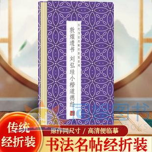 敦煌遗书--刘弘珪小楷道德经 历代书法名帖经折装系列鉴赏帖 中国古代书法名家作品赏析 书法字帖成人练字帖 名家书法鉴赏书法临摹